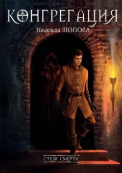 Надежда Попова: Стезя смерти