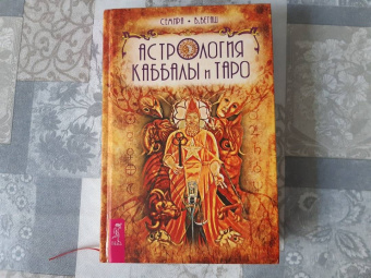 Семира, Веташ: Астрология Каббалы и Таро