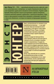 Эрнст Юнгер: На мраморных утесах