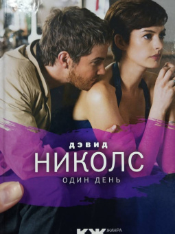 Дэвид Николс: Один день