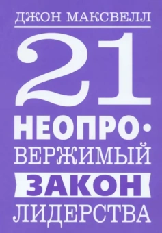 Джон Максвелл: 21 неопровержимый закон лидерства