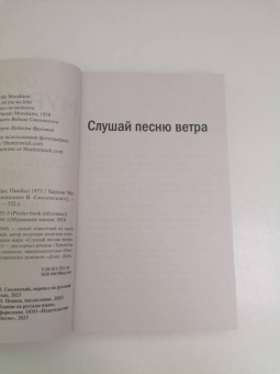 Харуки Мураками: Слушай песню ветра. Пинбол 1973