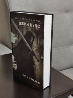 Джин Вулф: Меч и Цитадель