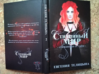 Евгения Телицына: Стихийный мир. Сбежавшая от тайн