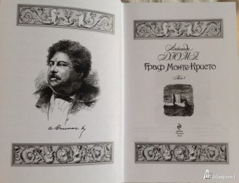 Александр Дюма: Граф Монте-Кристо. Том 1