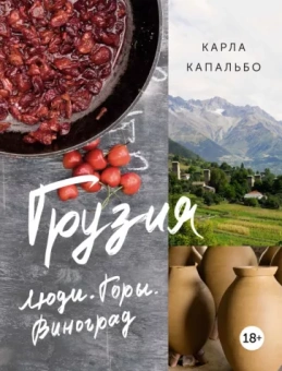 Карла Капальбо: Грузия. Люди. Горы. Виноград