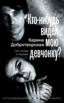 Карина Добротворская: Кто-нибудь видел мою девчонку? 100 писем к Сереже