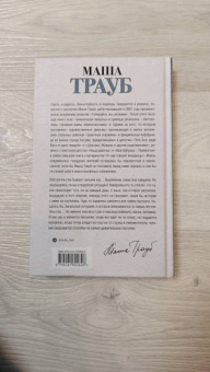 Маша Трауб: Невозвратный билет