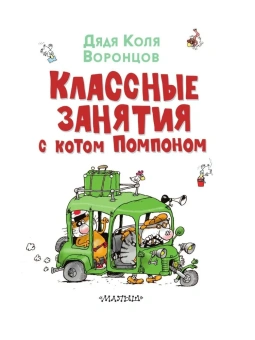 Воронцов Николай Павлович: Классные занятия с котом Помпоном