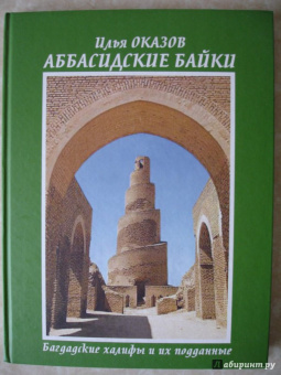 Илья Оказов: Аббасидские байки. Багдадские халифы и их подданные