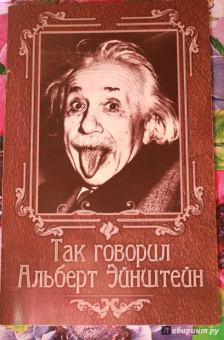 Нино Гогитидзе: Так говорил Альберт Эйнштейн
