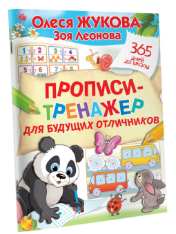 Жукова, Леонова: Прописи-тренажер для будущих отличников
