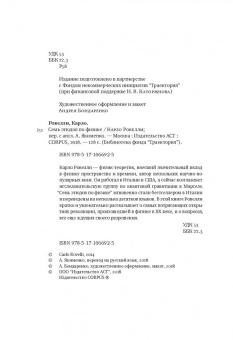 Карло Ровелли: Семь этюдов по физике