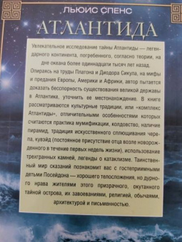 Льюис Спенс: Атлантида. История исчезнувшей цивилизации