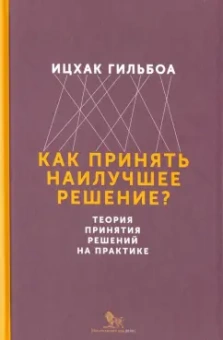 Ицхак Гильбоа: Как принять наилучшее решение? Теория принятия решений на практике