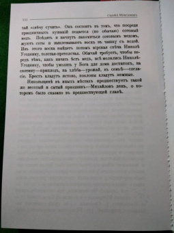 Сергей Максимов: Нечистая, невъдомая и крестная сила. Легенды, мифы