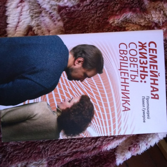 Павел Протоиерей: Семейная Жизнь. Советы Священника