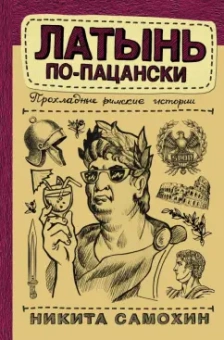Никита Самохин: Латынь по-пацански. Прохладные римские истории