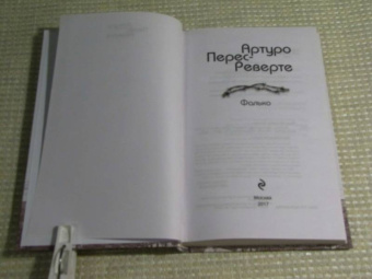 Артуро Перес-Реверте: Фалько