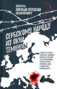 Святитель Николай Сербский (Велимирович): Сербскому народу - из окна темницы