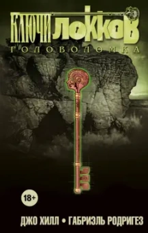 Джо Хилл: Ключи Локков. Том 2. Головоломка