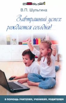 Валентина Шульгина: Завтрашний успех рождается сегодня!