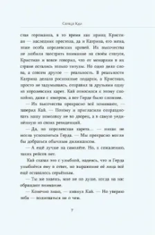 Олег Рой: Сердце Кая