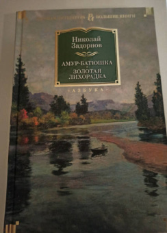 Николай Задорнов: Амур-батюшка. Золотая лихорадка