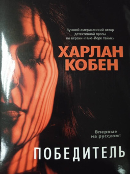 Харлан Кобен: Победитель