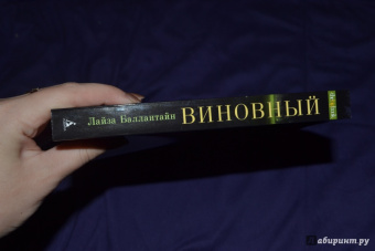 Лайза Баллантайн: Виновный