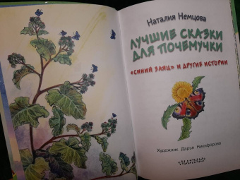 Наталия Немцова: Лучшие сказки для почемучки