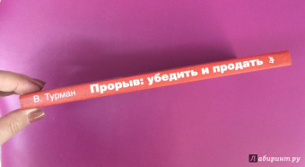 Владимир Турман: Прорыв. Убедить и продать