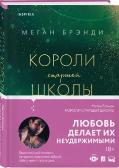 Меган Брэнди: Короли старшей школы