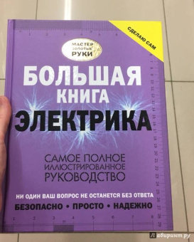 Владимир Жабцев: Большая книга электрика. Самое полное иллюстрированное руководство