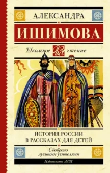 Александра Ишимова: История России в рассказах для детей