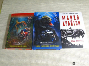 Майкл Крайтон: Зубы дракона