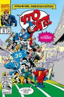 MARVEL. Что за... ОТСТОЙ?!