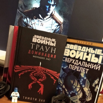 Тимоти Зан: Звёздные войны. Траун. Доминация. Меньшее зло