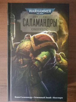 Ник Кайм: Саламандры