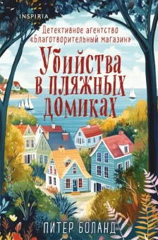 Боланд Питер: Убийства в пляжных домиках. Детективное агентство «Благотворительный магазин» (#2) (формат клатчбук)