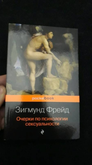 Зигмунд Фрейд: Очерки по психологии сексуальности