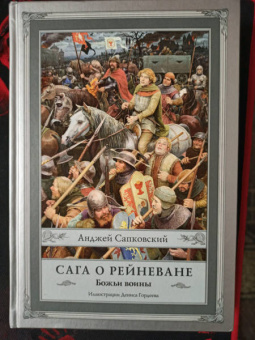 Анджей Сапковский: Сага о Рейневане. Божьи воины
