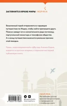 Антонио Табукки: Индийский ноктюрн
