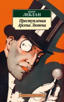 Морис Леблан: Преступления Арсена Люпена