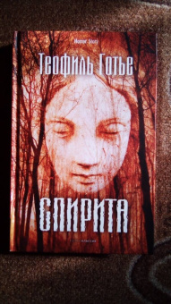 Теофиль Готье: Спирита