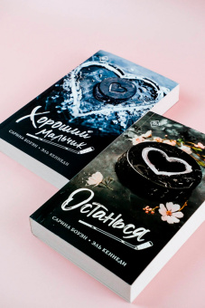 Боуэн, Кеннеди: Хороший мальчик