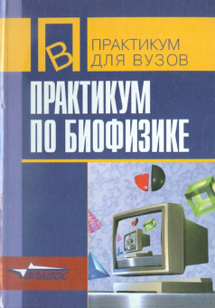 Антонов, Черныш, Пасечник: Практикум по биофизике. Учебное пособие для студентов