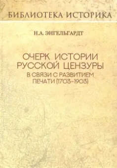 Николай Энгельгардт: Очерк истории русской цензуры в связи с развитием печати (1793-1903)