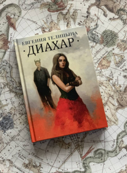 Евгения Телицына: Диахар