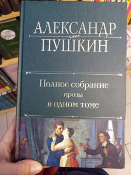 Александр Пушкин: Полное собрание прозы в одном томе